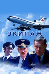  Экипаж  1 сезон