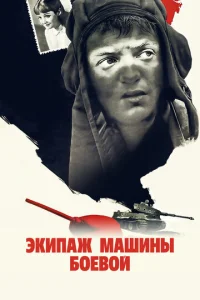  Экипаж машины боевой  1 сезон