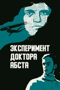  Эксперимент доктора Абста  1 сезон