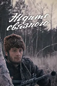  Ждите связного  1 сезон