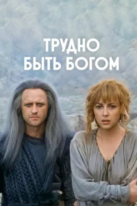 Постер к сериалу  Трудно быть богом  1-2 сезон