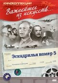  Эскадрилья №5  1 сезон