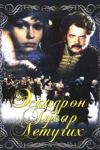  Эскадрон гусар летучих  1 сезон
