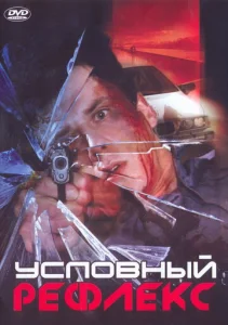  Условный рефлекс  1 сезон