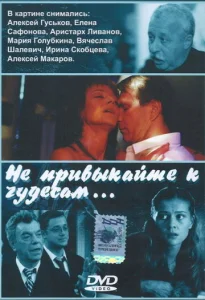  Не привыкайте к чудесам...  1 сезон