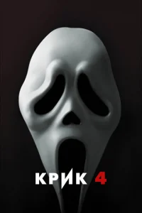  Крик 4  1 сезон