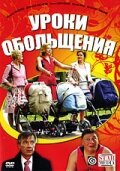  Уроки обольщения  1 сезон