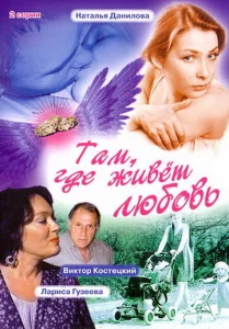  Там, где живет любовь  1 сезон