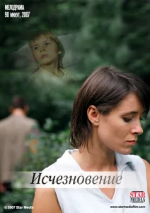  Исчезновение  1 сезон