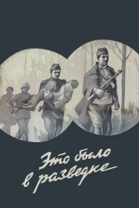  Это было в разведке  1 сезон
