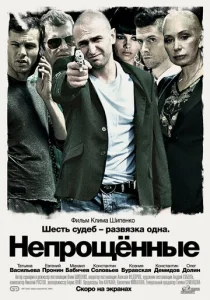  Непрощенные  1 сезон