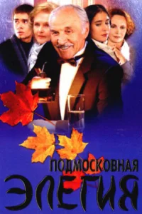  Подмосковная элегия  1 сезон