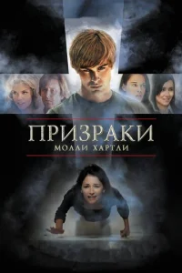  Призраки Молли Хартли  1 сезон