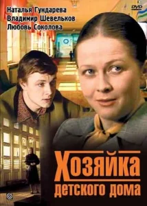  Хозяйка детского дома  1 сезон