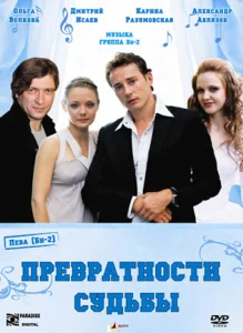  Превратности судьбы  1 сезон