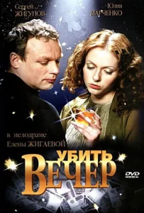  Убить вечер  1 сезон