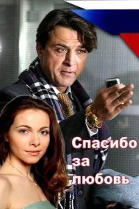  Спасибо за любовь!  1 сезон