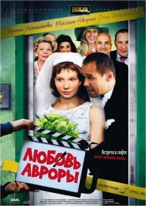  Любовь Авроры  1 сезон