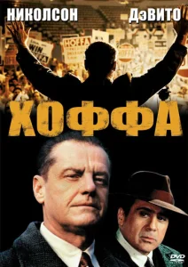 Постер к сериалу  Хоффа  1-2 сезон