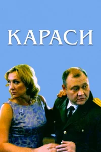  Караси  1 сезон