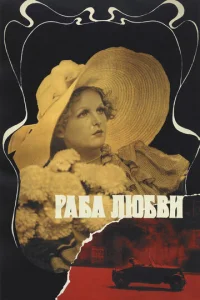  Раба любви  1 сезон