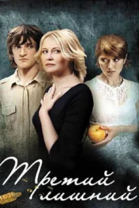 Третий лишний  1 сезон