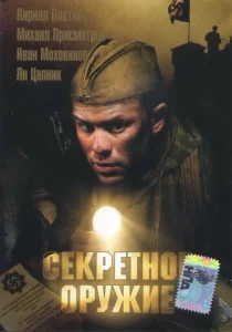  Секретное оружие  1 сезон