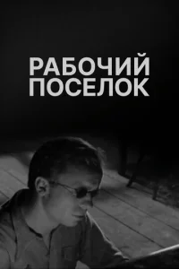  Рабочий поселок  1 сезон