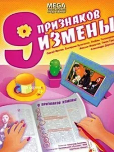  Девять признаков измены  1 сезон
