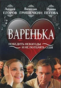  Варенька  1 сезон
