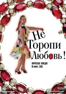  Не торопи любовь!  1 сезон