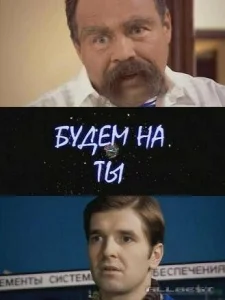  Будем на ты  1 сезон