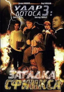  Удар Лотоса 3: Загадка Сфинкса  1 сезон
