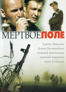  Мёртвое поле  1 сезон