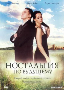  Ностальгия по будущему  1 сезон