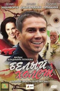  Белый холст  1 сезон