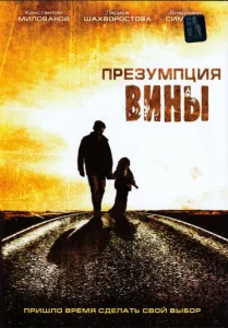  Презумпция вины  1 сезон
