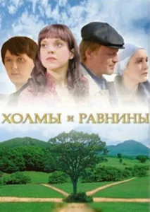  Холмы и равнины  1 сезон