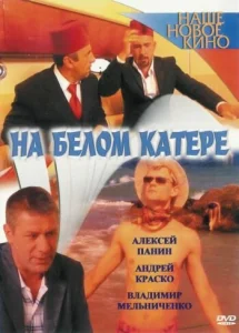 Постер к сериалу  На белом катере  1-2 сезон