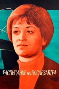  Расписание на послезавтра  1 сезон