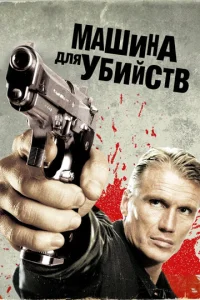  Икарус	Машина для убийств  1 сезон