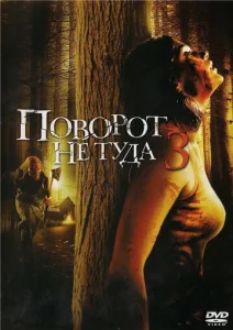  Поворот не туда 3  1 сезон