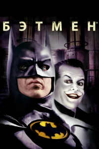  Бэтмен  1 сезон