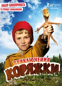  Приключения коряжки  1 сезон
