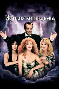  Иствикские ведьмы  1 сезон