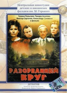  Разорванный круг  1 сезон