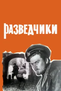  Разведчики  1 сезон