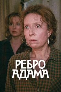  Ребро Адама  1 сезон