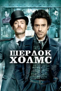  Шерлок Холмс  1 сезон