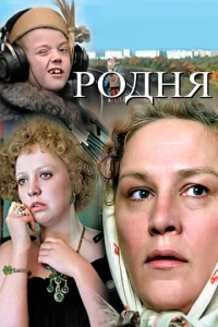  Родня  1 сезон